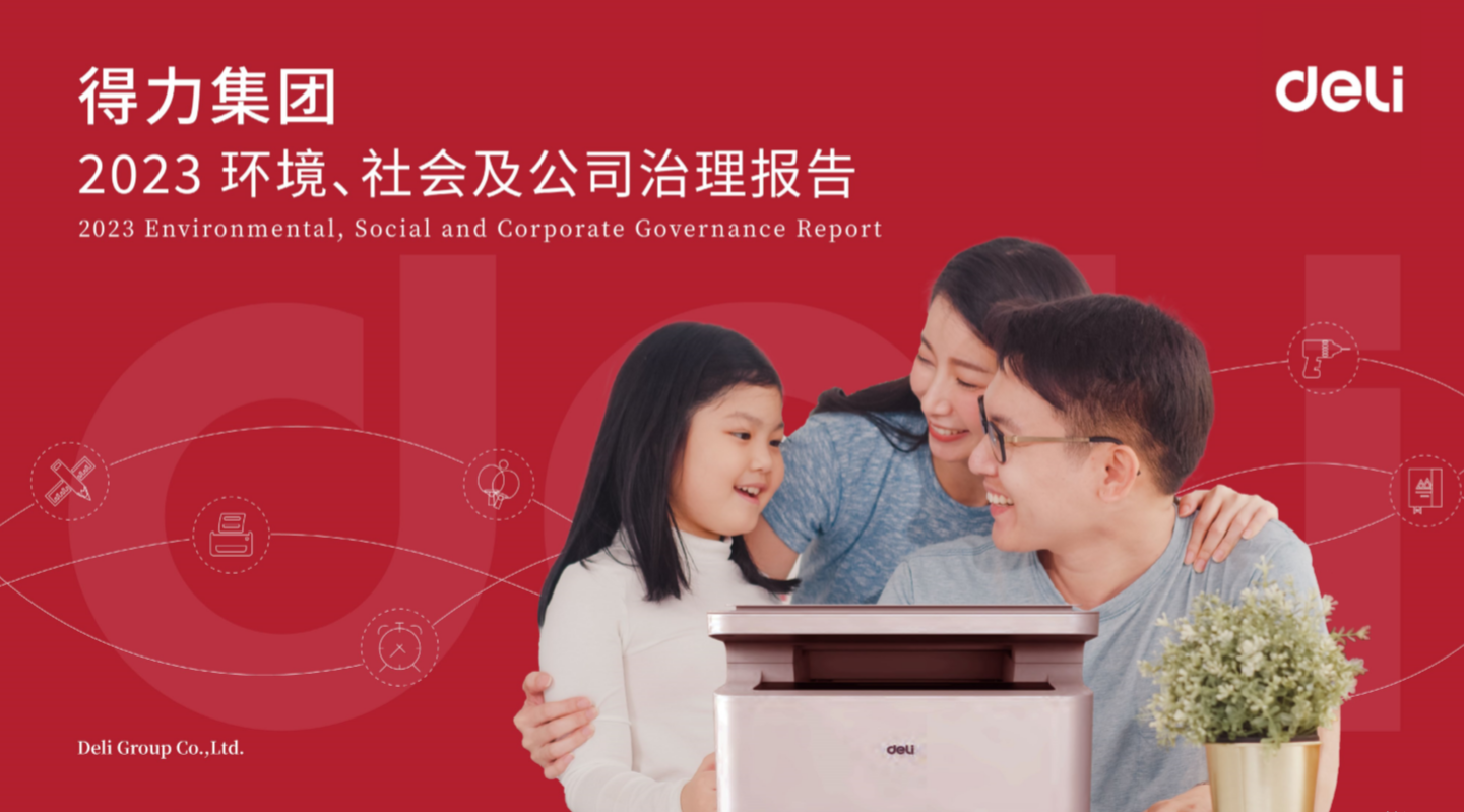 《得力首份esg报告出炉，坚持创新引领和绿色发展》