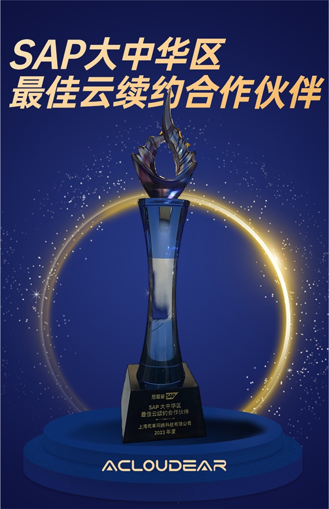 载誉而归:acloudear再度荣获sap大中华区最佳云续约奇异果app官网下载的合作伙伴大奖!插图 《载誉而归:acloudear再度荣获sap大中华区最佳云续约奇异果app官网下载的合作伙伴大奖!》