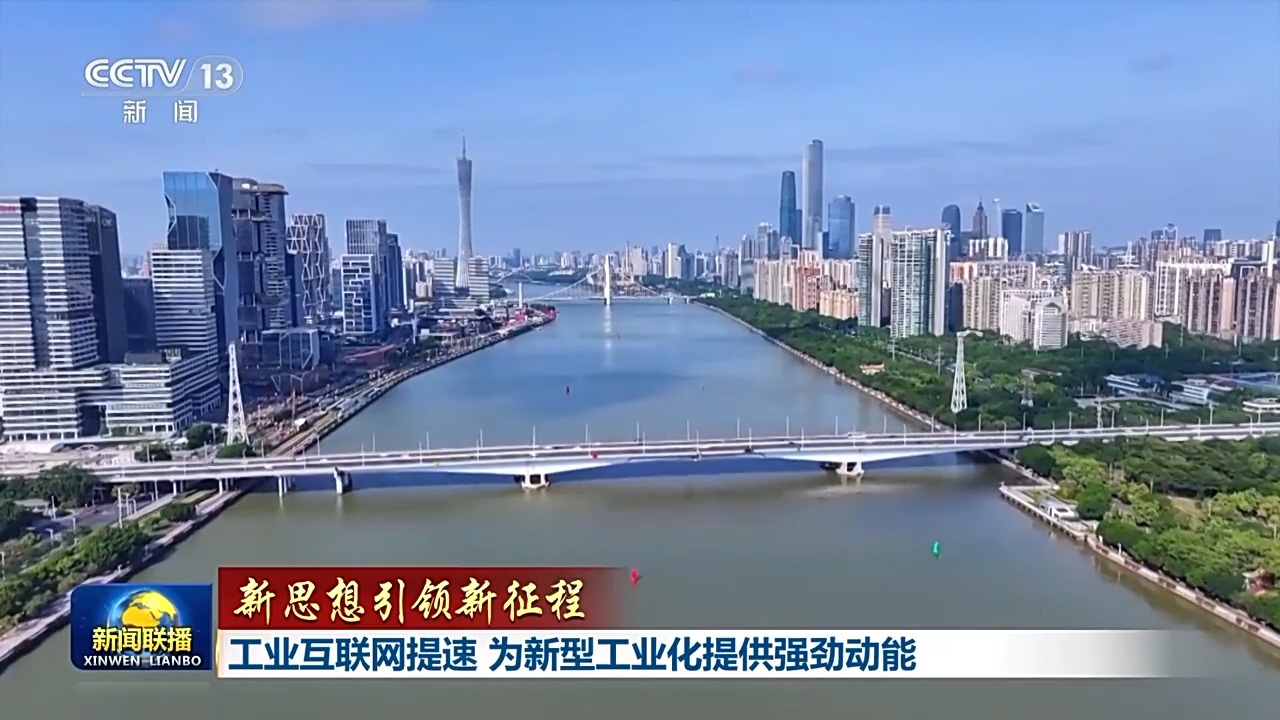 新思想引领新征程丨工业互联网提速 为新型工业化提供强劲动能插图 《新思想引领新征程丨工业互联网提速 为新型工业化提供强劲动能》