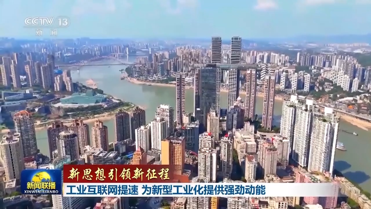 新思想引领新征程丨工业互联网提速 为新型工业化提供强劲动能插图4 《新思想引领新征程丨工业互联网提速 为新型工业化提供强劲动能》
