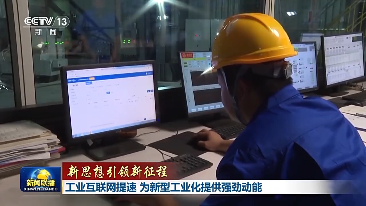 新思想引领新征程丨工业互联网提速 为新型工业化提供强劲动能插图8 《新思想引领新征程丨工业互联网提速 为新型工业化提供强劲动能》