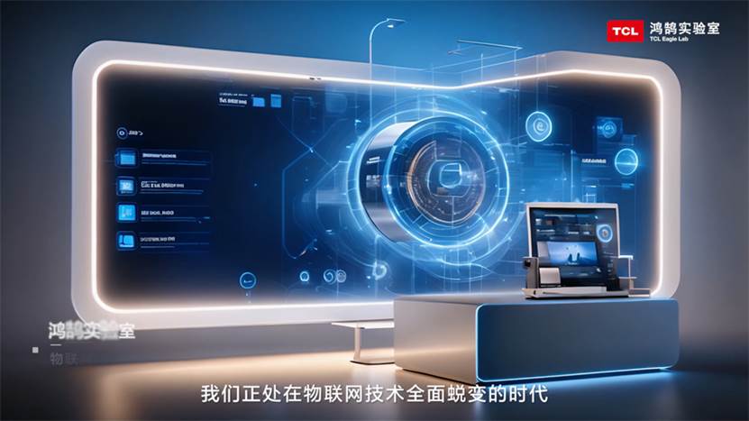 《tcl实业鸿鹄实验室：构筑开放创新技术平台，加速未来智慧生活》