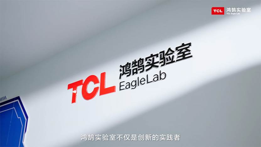 《tcl实业鸿鹄实验室：构筑开放创新技术平台，加速未来智慧生活》