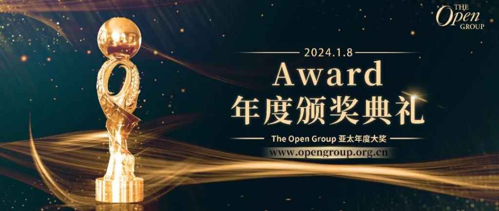 the open group 生态系统架构年度大会暨亚太年度大奖颁奖典礼盛大开幕插图 《the open group 生态系统架构年度大会暨亚太年度大奖颁奖典礼盛大开幕》