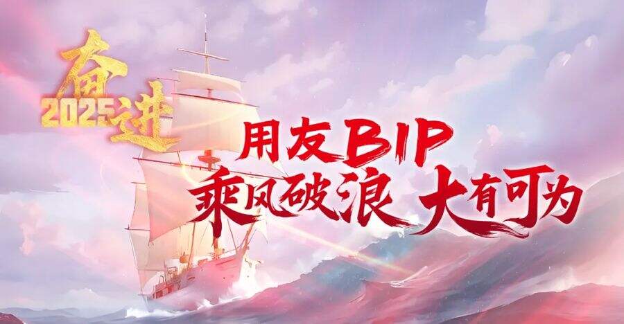 奋进2025| 用友bip乘风破浪,大有可为插图 《奋进2025| 用友bip乘风破浪,大有可为》