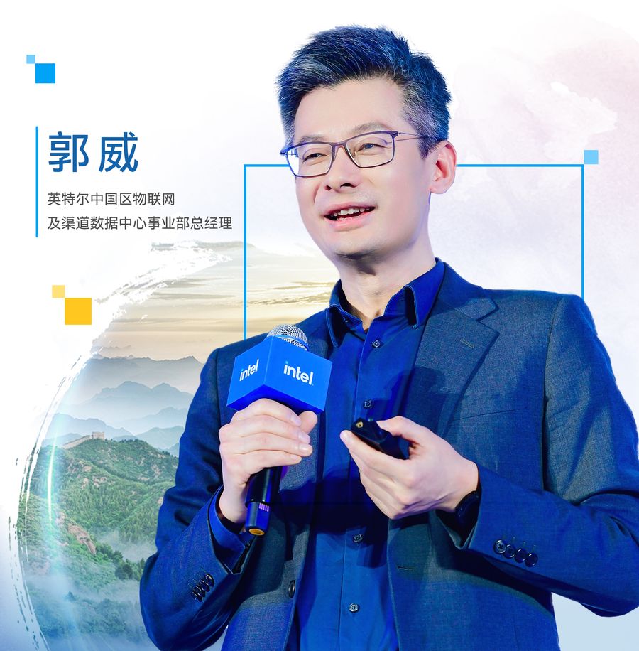 英特尔郭威:在英特尔中国2.0时代,携手行业生态共进插图 《英特尔郭威:在英特尔中国2.0时代,携手行业生态共进》