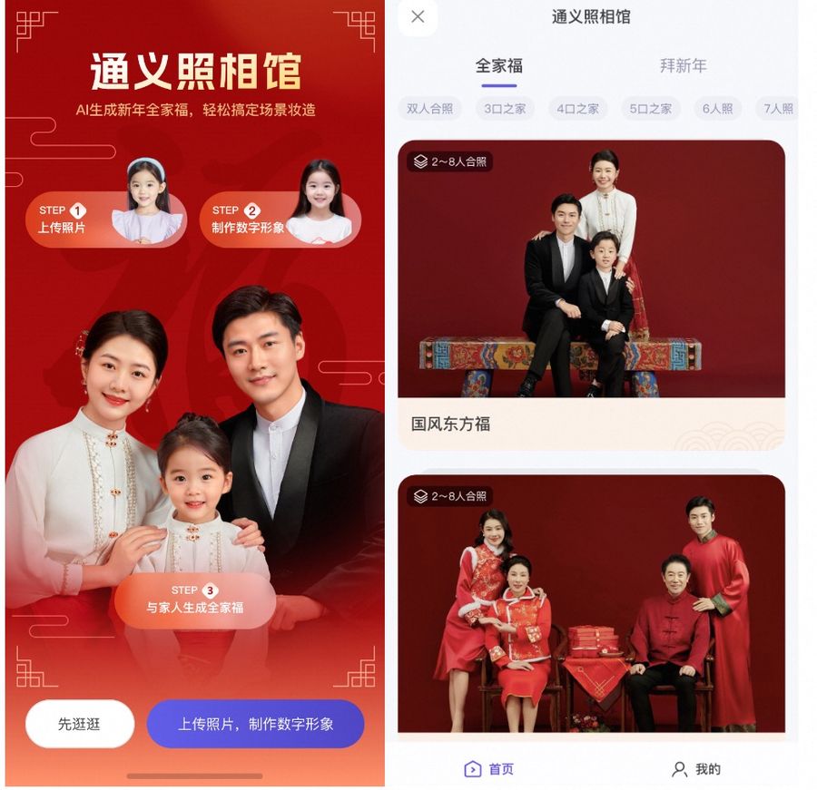 通义千问上线春节新应用,ai帮你免费拍全家福插图1 《通义千问上线春节新应用,ai帮你免费拍全家福》