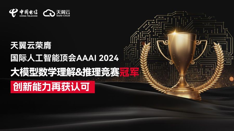 深耕人工智能技术创新,天翼云荣获aaai 2024竞赛冠军插图 《深耕人工智能技术创新,天翼云荣获aaai 2024竞赛冠军》