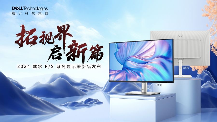 戴尔科技集团推出全新p系列和s系列显示器,支持各种应用场景需求插图 《戴尔科技集团推出全新p系列和s系列显示器,支持各种应用场景需求》