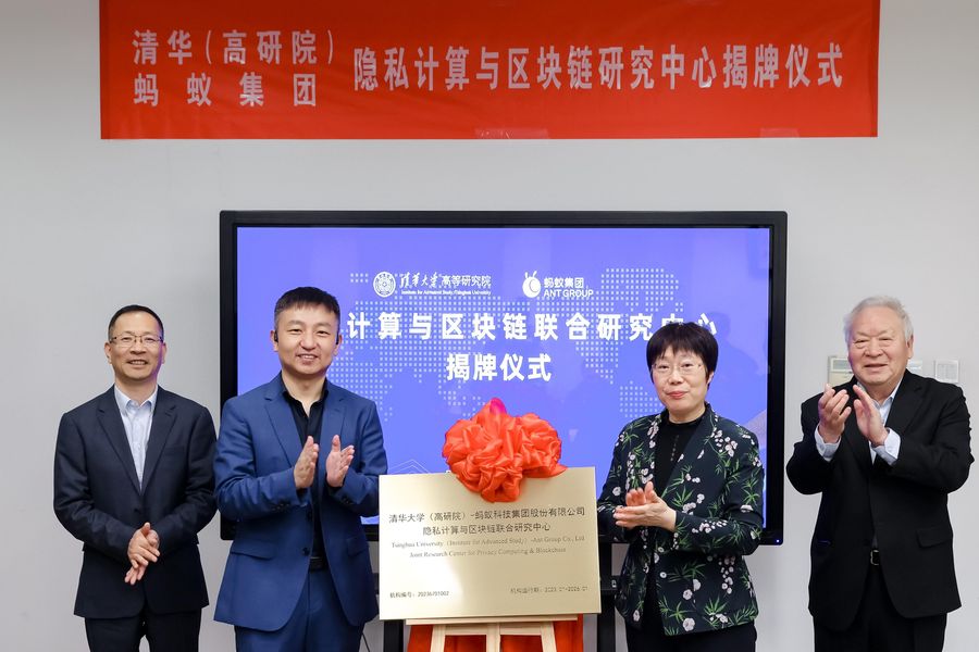 清华大学高等研究院与蚂蚁集团成立“隐私计算与区块链联合研究中心”插图 《清华大学高等研究院与蚂蚁集团成立“隐私计算与区块链联合研究中心”》
