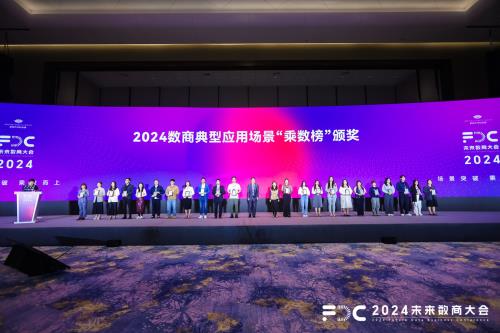 软通智慧入选2024未来数商大会数商典型应用场景“乘数榜”插图 《软通智慧入选2024未来数商大会数商典型应用场景“乘数榜”》