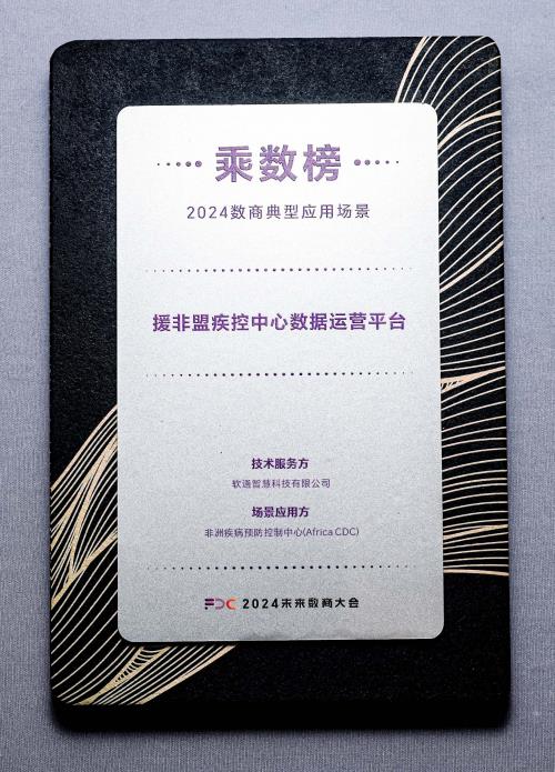 软通智慧入选2024未来数商大会数商典型应用场景“乘数榜”插图1 《软通智慧入选2024未来数商大会数商典型应用场景“乘数榜”》