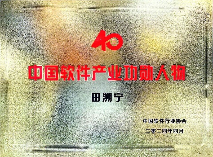 田溯宁、高念书分别荣膺“中国软件产业40年功勋人物”、“中国软件行业领军人物”插图3 《田溯宁、高念书分别荣膺“中国软件产业40年功勋人物”、“中国软件行业领军人物”》