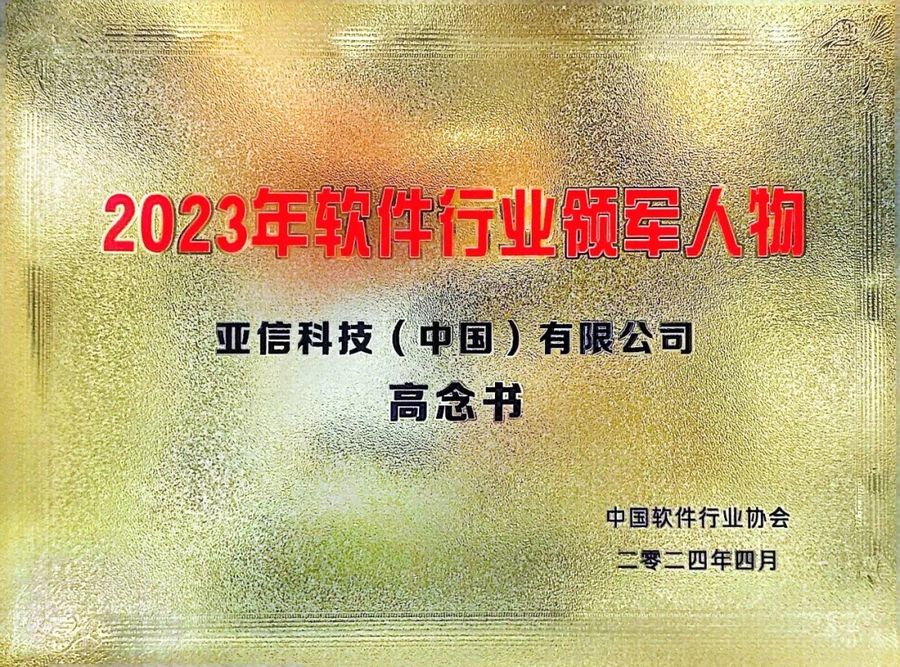 田溯宁、高念书分别荣膺“中国软件产业40年功勋人物”、“中国软件行业领军人物”插图4 《田溯宁、高念书分别荣膺“中国软件产业40年功勋人物”、“中国软件行业领军人物”》
