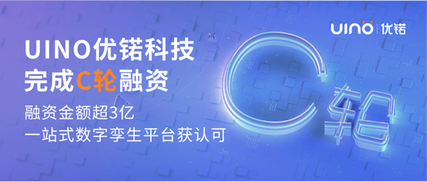 uino优锘科技完成c轮融资,一站式数字孪生平台获市场认可插图 《uino优锘科技完成c轮融资,一站式数字孪生平台获市场认可》