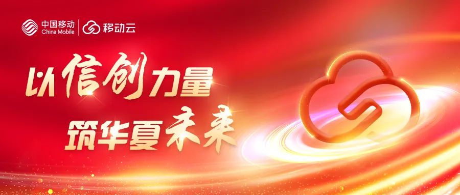 《百年大计 信创强基，移动云先行护航华夏》