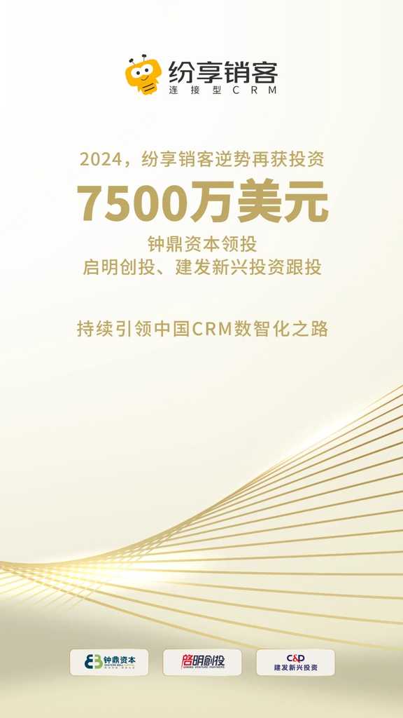 纷享销客逆势再获7500万美元投资插图 《纷享销客逆势再获7500万美元投资》