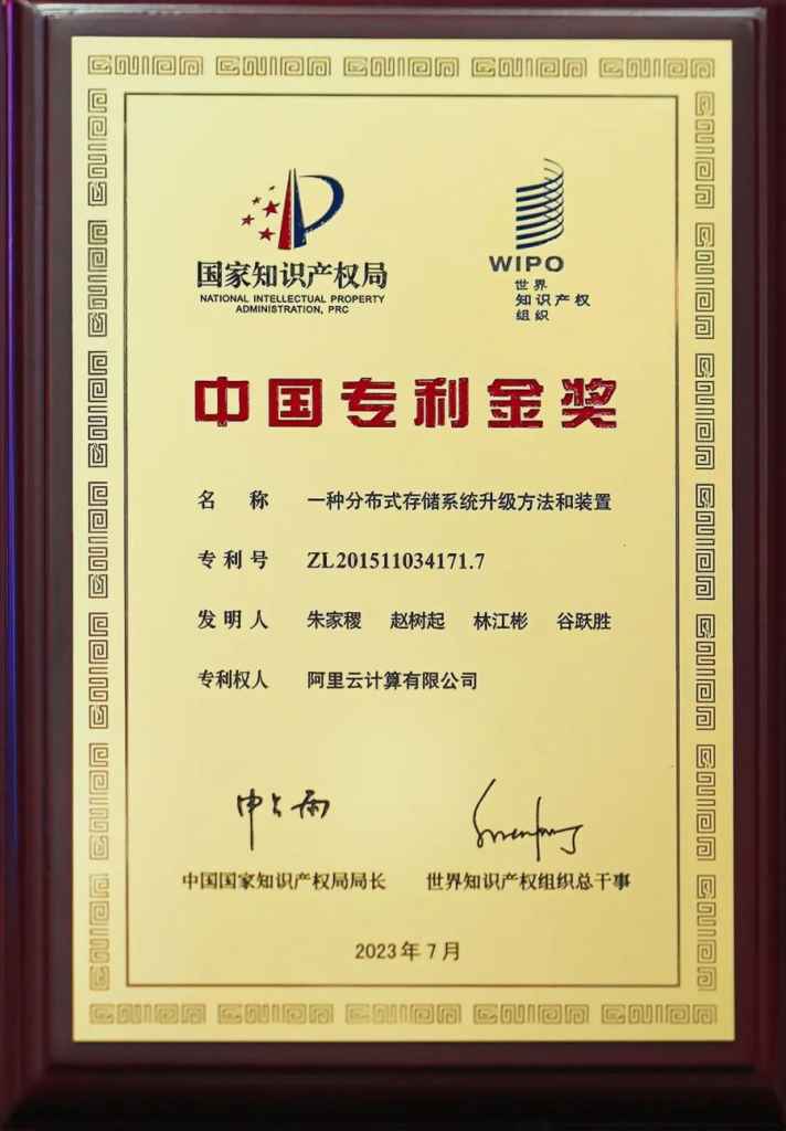 史上首金!阿里云分布式存储技术获中国发明专利金奖插图 《史上首金!阿里云分布式存储技术获中国发明专利金奖》