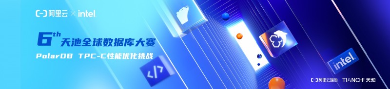 瓜分15万奖金池,「第6届天池全球数据库大赛」火热报名中插图 《瓜分15万奖金池,「第6届天池全球数据库大赛」火热报名中》