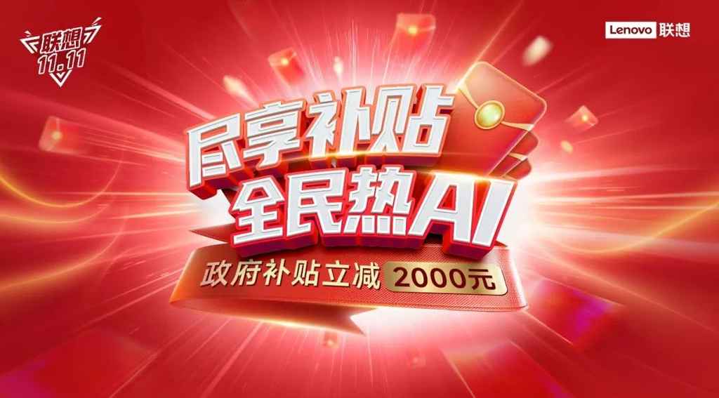 “尽享补贴,全民热ai” 联想多重钜惠引爆双十一狂欢节插图 《“尽享补贴,全民热ai” 联想多重钜惠引爆双十一狂欢节》