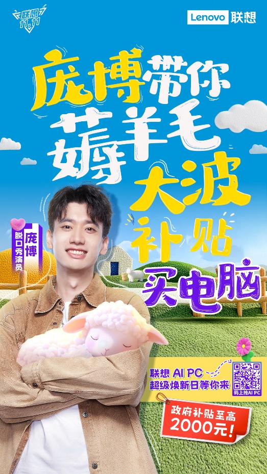 “尽享补贴,全民热ai” 联想多重钜惠引爆双十一狂欢节插图4 《“尽享补贴,全民热ai” 联想多重钜惠引爆双十一狂欢节》