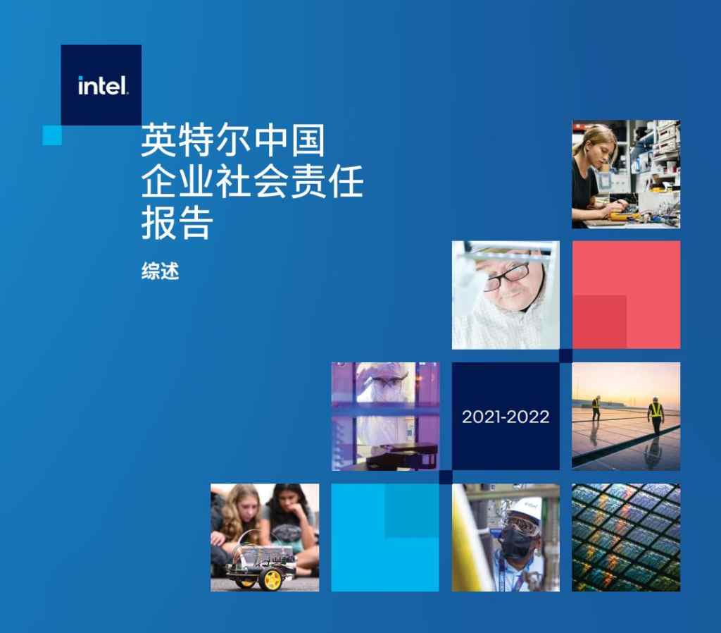 英特尔中国企业社会责任报告发布,用科技共筑美好未来插图 《英特尔中国企业社会责任报告发布,用科技共筑美好未来》