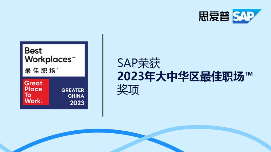 “以人为本” ,赋能员工可持续发展 :sap获“2023年大中华区最佳职场”奖插图 《“以人为本” ,赋能员工可持续发展 :sap获“2023年大中华区最佳职场”奖》