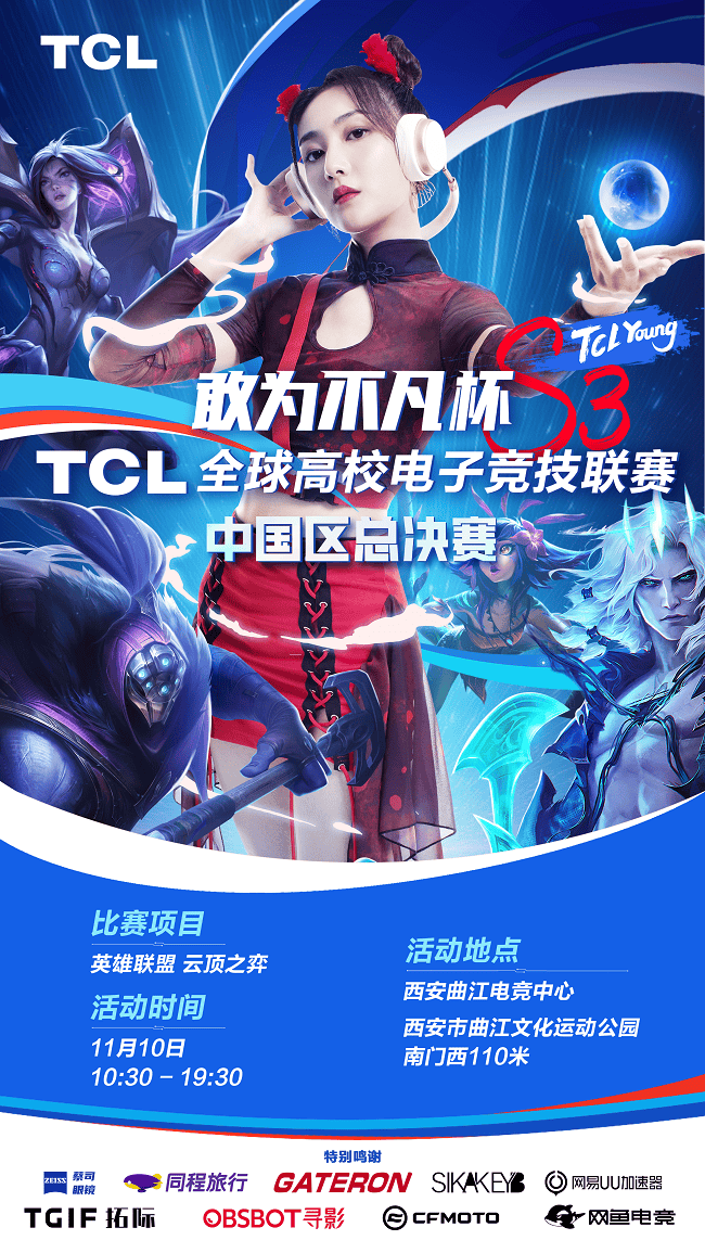 《“敢为不凡杯”tcl全球高校电子竞技联赛s3中国区总决赛，携手高校英才共筑热血嘉年华》