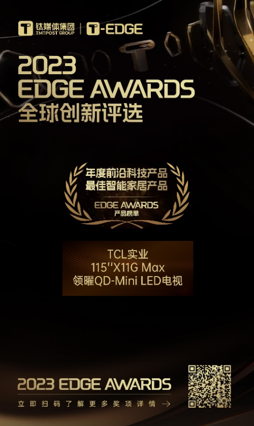 《tcl实业荣获2023 edge awards“年度前沿科技产品 最佳智能家居产品”奖》