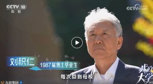 央视《我的大学》播出 | 刘积仁:薪火永承源,不忘来时路插图1 《央视《我的大学》播出 | 刘积仁:薪火永承源,不忘来时路》