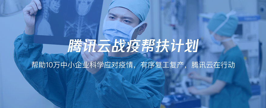 《助力10万中小企业渡难关，腾讯云推战“疫”帮扶计划》