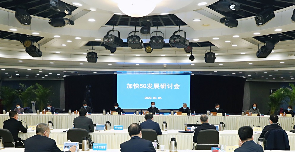 《加快5g发展专题会：加快网络建设、深化融合应用、壮大产业生态》