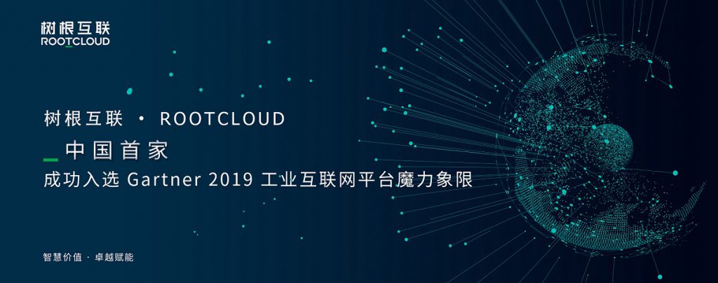 《gartner工业互联网平台魔力象限发布 树根互联入选》