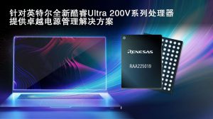 《瑞萨为英特尔全新酷睿ultra 200v系列处理器打造先进电源管理奇异果app官网下载的解决方案》