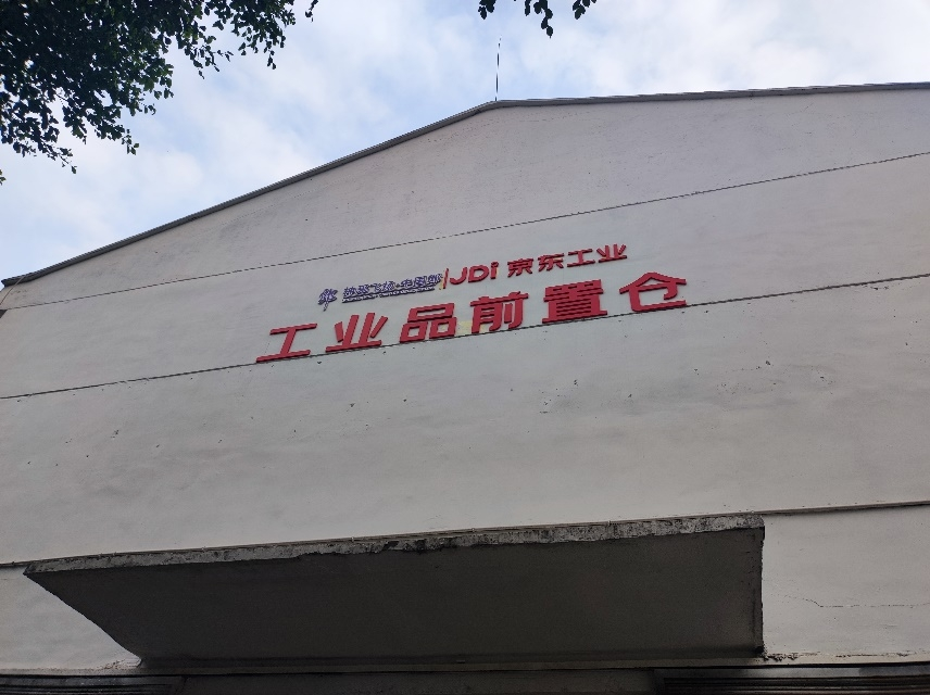 《京东工业为郎酒每年节省库存成本近千万 “太璞”数智供应链奇异果app官网下载的解决方案落地白酒行业》